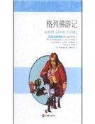 《格列佛游记(精装)》