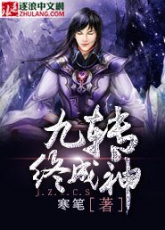 《九转终成神》