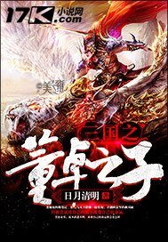 《三国之董卓之子》