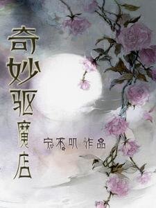 奇妙驱魔店