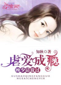 虐爱成瘾：顾少请放过