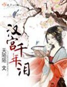 《汉宫千年泪》