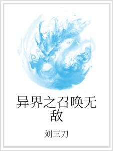 异界之召唤无敌