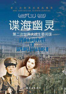 谍海幽灵：第二次世界大战主要间谍