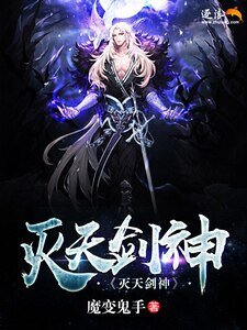 《灭天剑神》