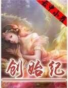 创始纪