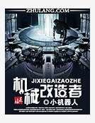 《机械改造者》