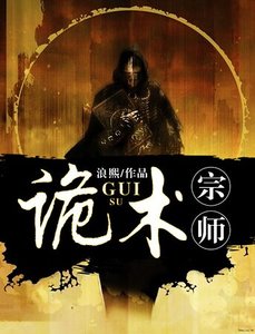 《诡术宗师》
