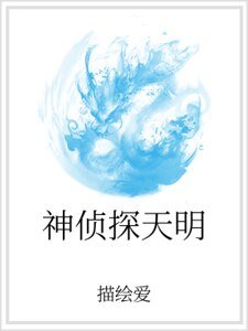 《神侦探天明》