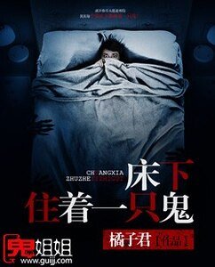 《床下住着一只鬼》