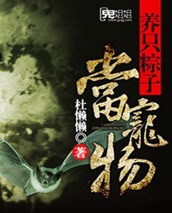 《养只粽子当宠物》