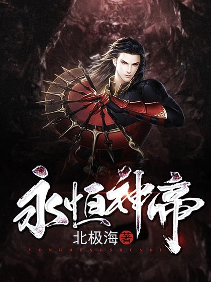 《永恒神帝》