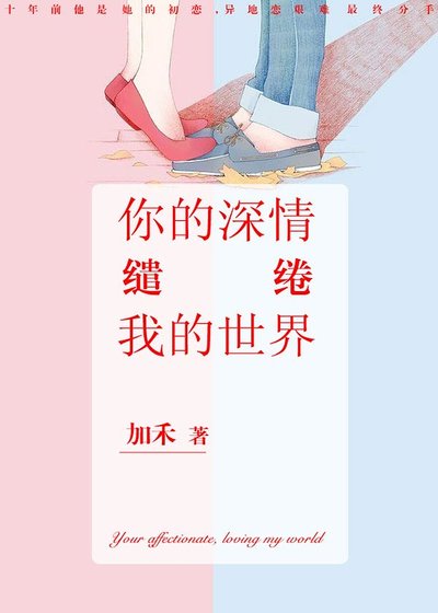 你的深情，缱绻我的世界