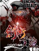 论剑术和美貌对剑士的重要性！