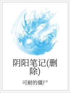 《阴阳笔记(删除)》