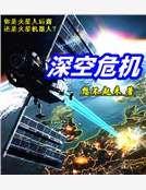 《深空危机》