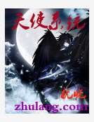 《天使系统》