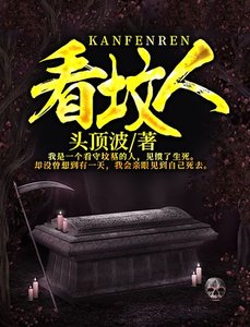 《看坟人》