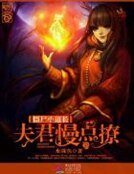 《僵尸小道长:夫君,请指教》
