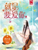 就是要爱你（新）