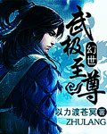 幻世武极至尊