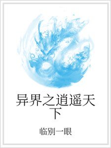 异界之逍遥天下