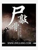 尸敲骨