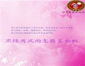 不经历风雨怎能见彩虹