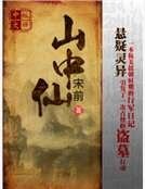 山中仙