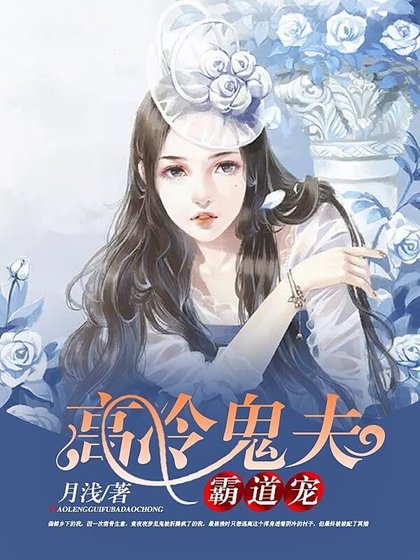高冷鬼夫霸道宠