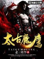 太古魔鹰