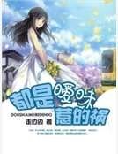 都是暧昧惹的祸