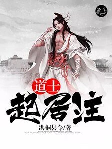 《道士起居注》