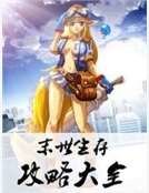 末世生存攻略大全
