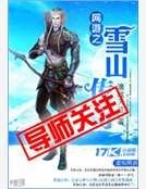 《网游之雪山传奇》