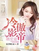 《冷傲影帝嗜宠妻》