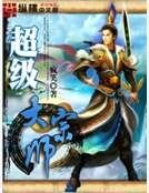 超级大宗师
