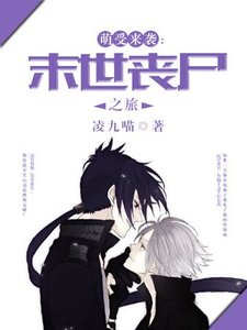 《萌受来袭:末世丧尸之旅》