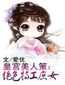 《皇宫美人策:绝色特工庶女》