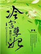 《冷宫孽妃》