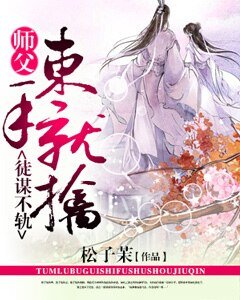 《徒谋不轨,师父束手就擒》