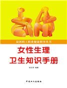 女性生理卫生知识手册