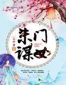 《朱门谋女》