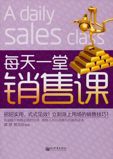 每天一堂销售课