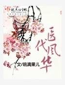 医代风华