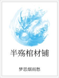 半殇棺材铺