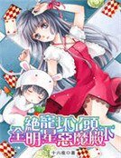 绝宠坏丫头:全明星恶魔殿下