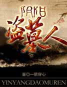《阴阳盗墓人》