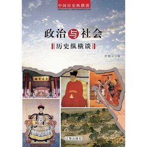 政治与社会历史纵横谈(精装）