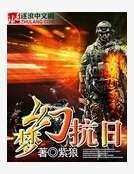 《梦幻抗日》
